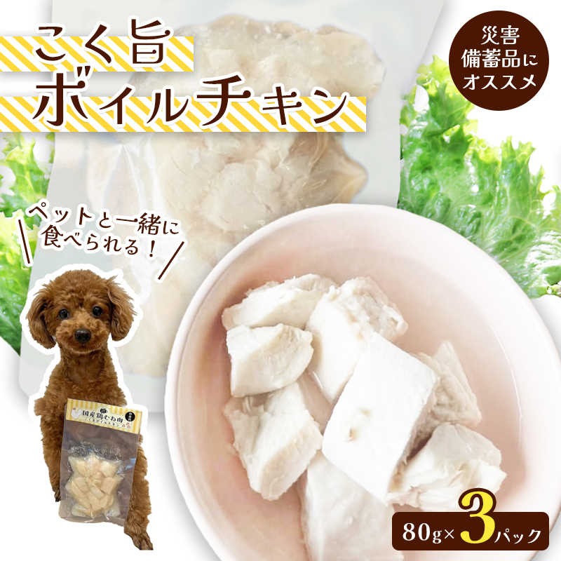 こく旨ボイルチキン3パックセット ペットフード ペットおやつ 犬 猫 ドッグフード キャットフード 安心 安全 ペット フード ペット用品 いぬ ねこ 犬用 猫用 ごはん ご飯 餌 エサ わんこ 動物 間食 ご褒美 備蓄 災害備蓄 舞鶴市 京都府