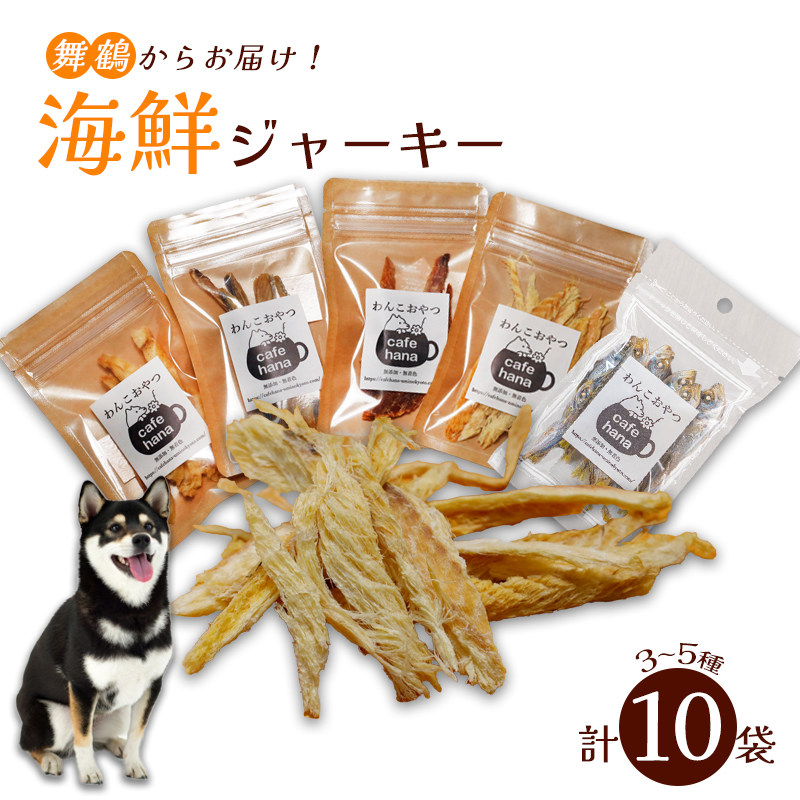 海鮮ジャーキー10袋セット ペットフード ペットおやつ 犬 ドッグフード ジャーキー 安心 安全 ペット フード ペット用品 いぬ 犬用 魚 海鮮 ごはん ご飯 餌 エサ わんこ 動物 乾物 間食 ご褒美 舞鶴市 京都府
