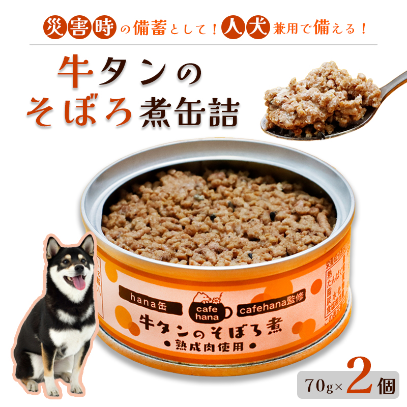 牛タンのそぼろ煮缶詰 2個セット ペットフード ペットおやつ 犬 猫 ドッグフード キャットフード 安心 安全 ペット フード ペット用品 いぬ ねこ 犬用 猫用 ごはん ご飯 餌 エサ わんこ 動物 間食 ご褒美 備蓄 災害備蓄 舞鶴市 京都府