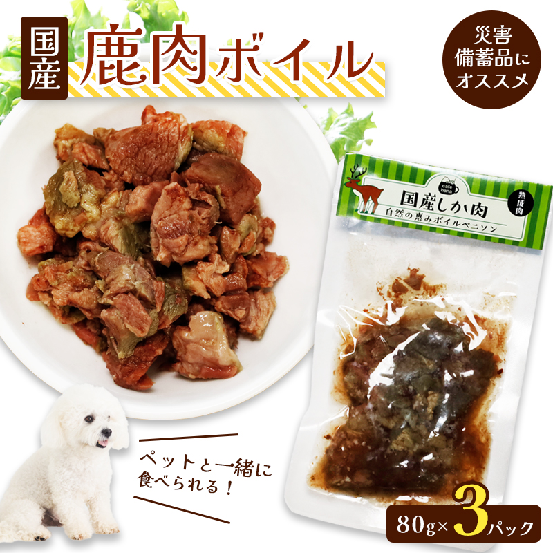 鹿肉ボイル 3袋 ペットフード ペットのおやつ 犬 猫 ドッグフード キャットフード 国産 安心 安全 ペット フード ペット用品 いぬ ねこ 犬用 猫用 ごはん ご飯 餌 エサ わんこ 動物 間食 ご褒美 備蓄 災害備蓄 舞鶴市 京都府