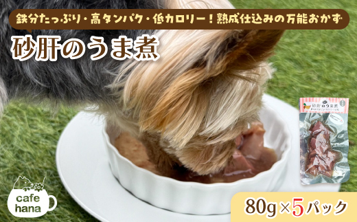 砂肝のうま煮 80g×5 パック ： 犬 猫 ドッグフード キャットフード 安心 安全 ペット フード ペット用品 いぬ ねこ 犬用 猫用 ごはん ご飯 餌 エサ わんこ 動物 間食 ご褒美 備蓄 災害備蓄 舞鶴市 京都府 cafe hana