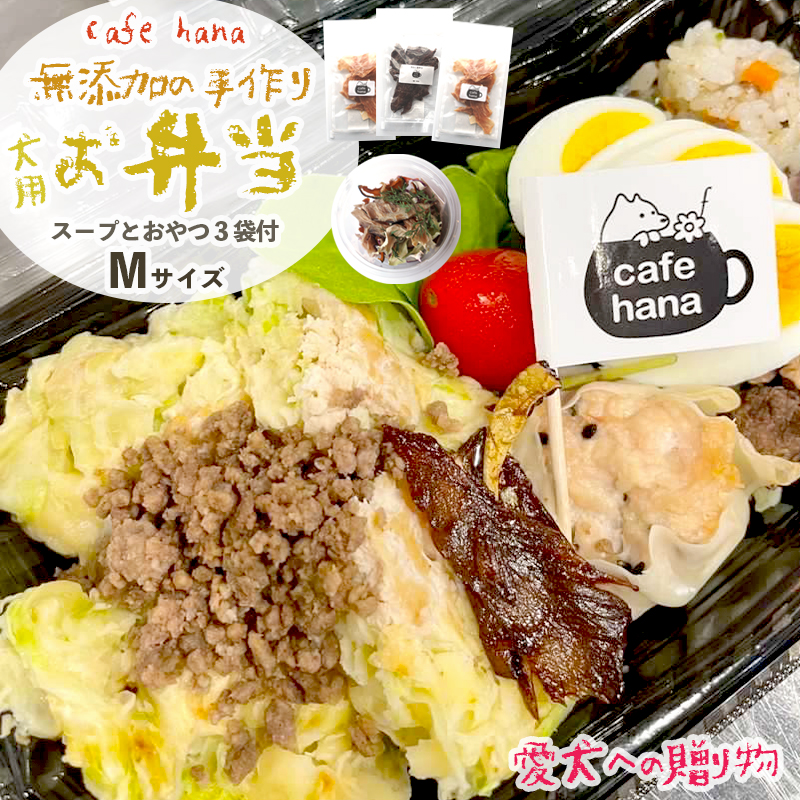 愛犬用 お弁当 セット 詰め合わせ M サイズ スープ おやつ 3袋 中型犬 セット 詰め合わせ 無添加 ご飯 ドッグフード ペット エサ 餌 お好み焼き 鶏ハンバーグ チャーハン 牛タン そぼろ 卵焼き 季節 野菜 京都 舞鶴