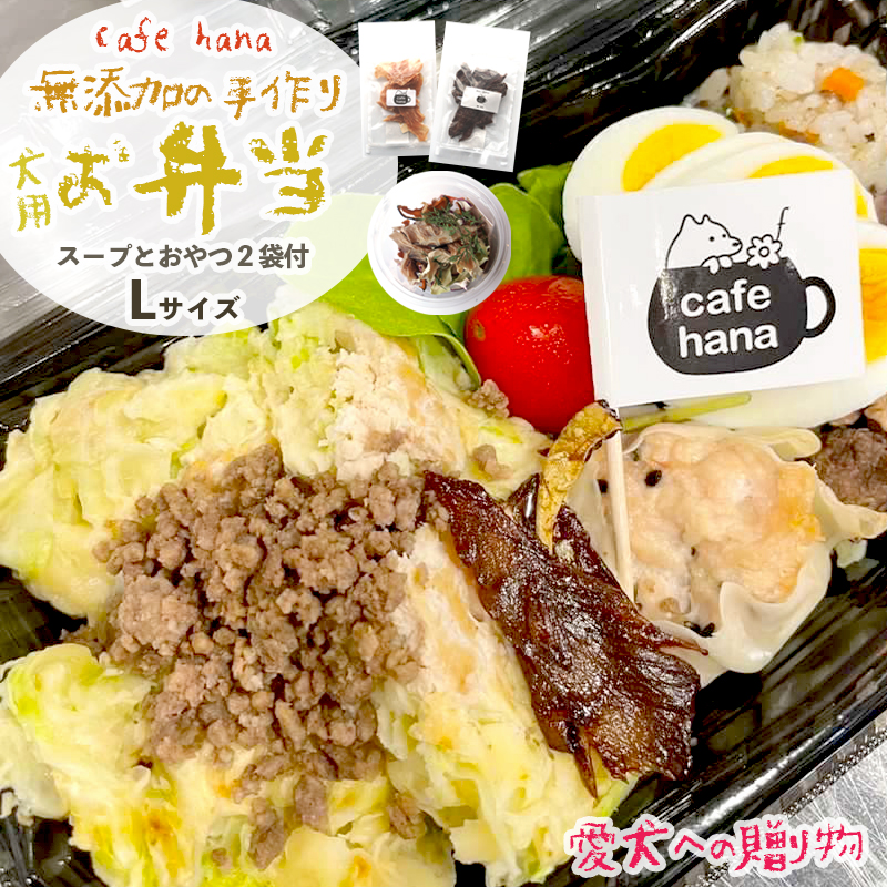 愛犬用 お弁当 セット 詰め合わせ L サイズ スープ おやつ 2袋 小型犬 セット 詰め合わせ 無添加 ご飯 ドッグフード ペット エサ 餌 お好み焼き 鶏ハンバーグ チャーハン 牛タン そぼろ 卵焼き 季節 野菜 京都 舞鶴