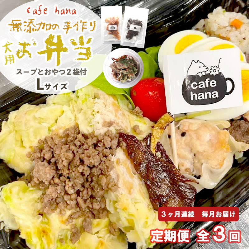 定期便 3回 愛犬用 無添加 お弁当 セット Lサイズ 詰め合わせ スープ おやつ 2袋 大型犬 ご飯 ドックフード ペット ドッグ エサ 餌 手作り 京都 舞鶴 犬