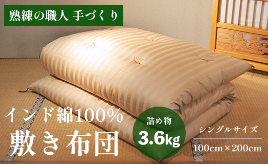 高級 綿100％ 敷布団 薄目 3.6kg インド綿入り 受注生産 寝具 和式 敷き布団 布団 綿 職人 手作り インド綿 シングル 敷き布団