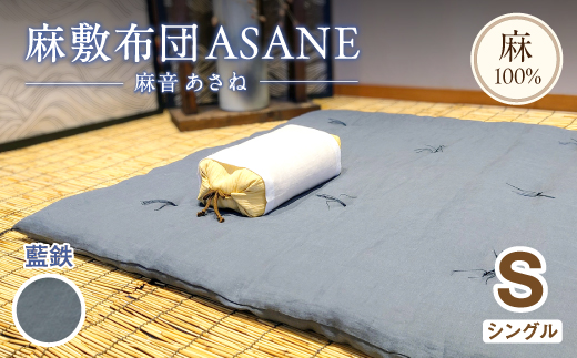 受注生産 麻わた入り敷布団 シングル ASANEー麻音ー 【藍鉄】 ： リネン 麻わた 麻綿 麻の冷感 快眠 寝具 敷布団 ひんやり 冷感 天然 素材 シャリ感 夏