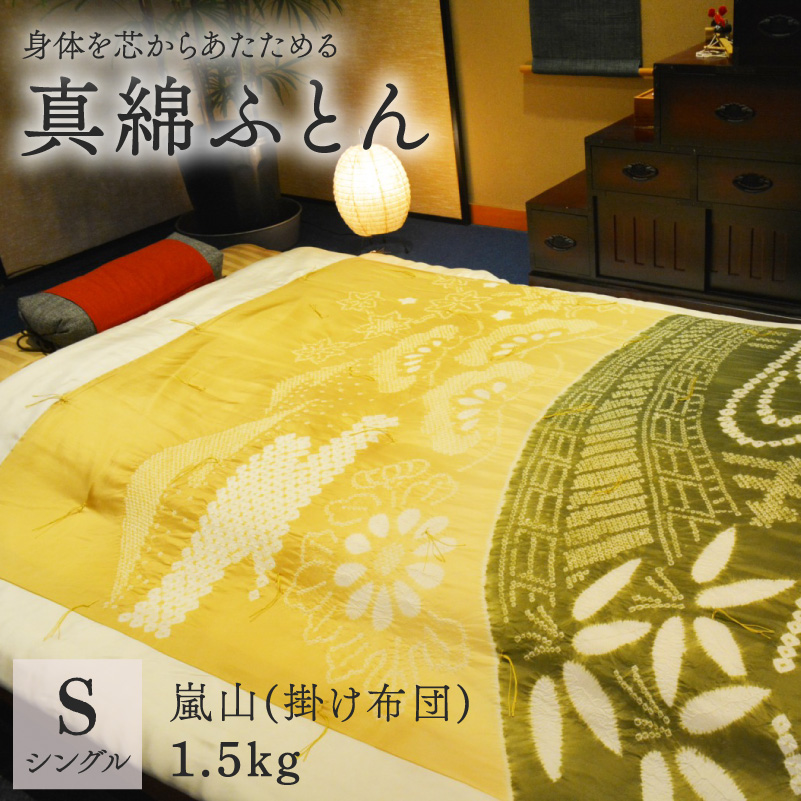 京の絞り 真綿ふとん 1.5kg 嵐山 受注生産 掛け布団 寝具 和式 布団 シルク真綿 職人 手作り シングル