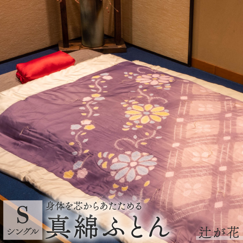 京の絞り 真綿ふとん 1.5kg 辻が花 受注生産 掛け布団 寝具 和式 布団 シルク真綿 職人 手作り シングル