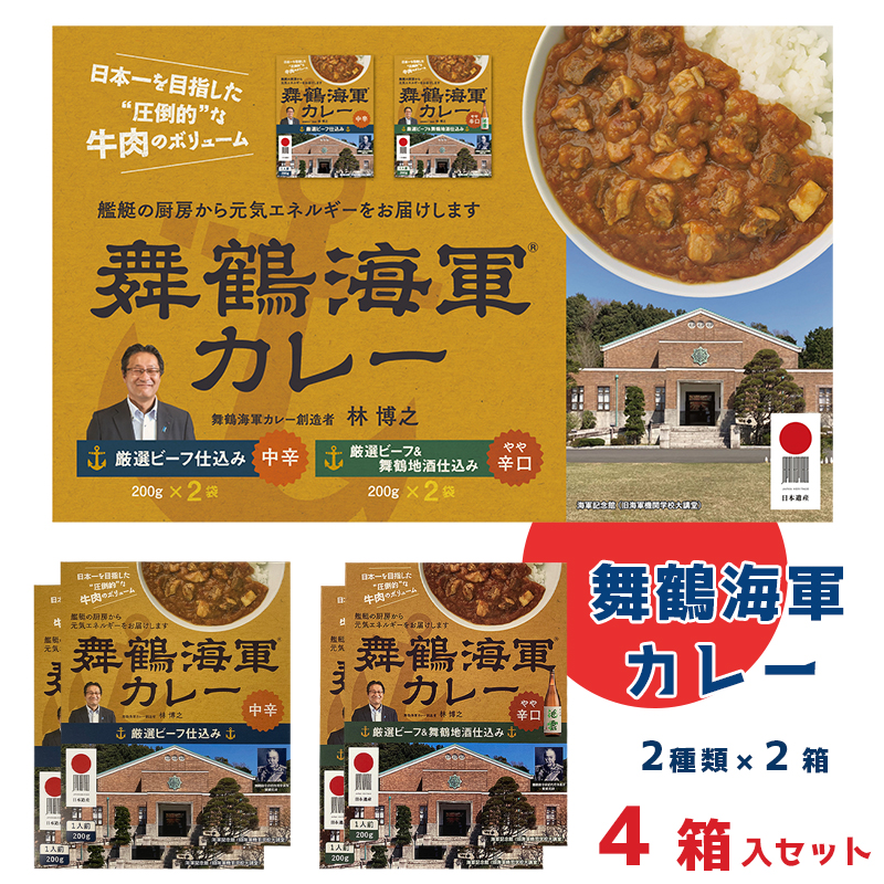 舞鶴海軍カレー 4食セット 厳選ビーフ仕込み（中辛）2箱・厳選ビーフ＆舞鶴地酒仕込み（やや辛口）2箱 レトルトカレー ご当地カレー 海軍 カレー レトルト カレーライス おみやげ ビーフカレー 牛 中辛カレー 海軍カレー 舞鶴カレー