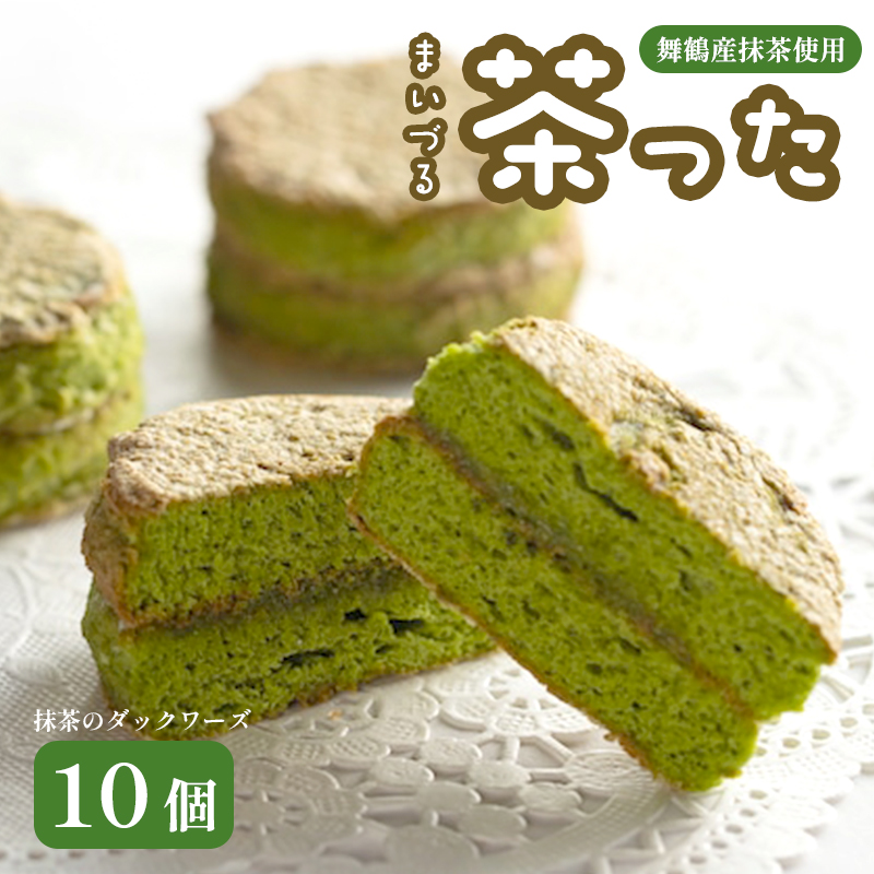 舞鶴菓子 舞鶴茶った ダックワーズ 10個 ギフト プレゼント熨斗 贈答 熨斗 御歳暮 お歳暮 ギフト 焼き菓子 抹茶 洋菓子 和風 銘菓 お土産 お菓子