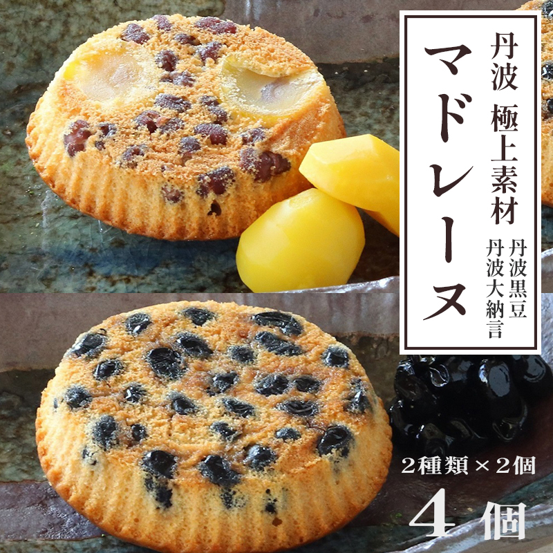 丹波極上マドレーヌ 丹波黒豆 2個 大納言小豆 2個 ギフト プレゼント熨斗 贈答 熨斗 御歳暮 お歳暮 ギフト 焼き菓子 高級 マドレーヌ まどれーぬ 黒豆 小豆 栗 和風