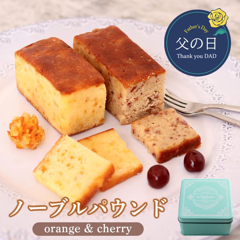 父の日 ノーブルパウンド （オレンジ＆チェリー） ： 缶入り パウンドケーキ 父の日限定スイーツ プレゼント ギフト 贈答用 帯熨斗