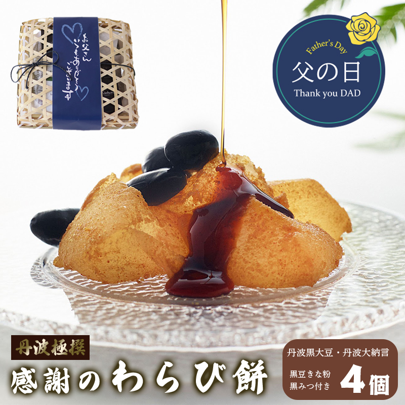 父の日 丹波 極撰 感謝のわらび餅 4個 （丹波黒豆・丹波大納言） ： 和菓子 丹波黒豆 あずき 抹茶 わらび餅 本わらび 和スイーツ 黒蜜 きな粉 父の日限定スイーツ プレゼント ギフト 贈答用 帯熨斗