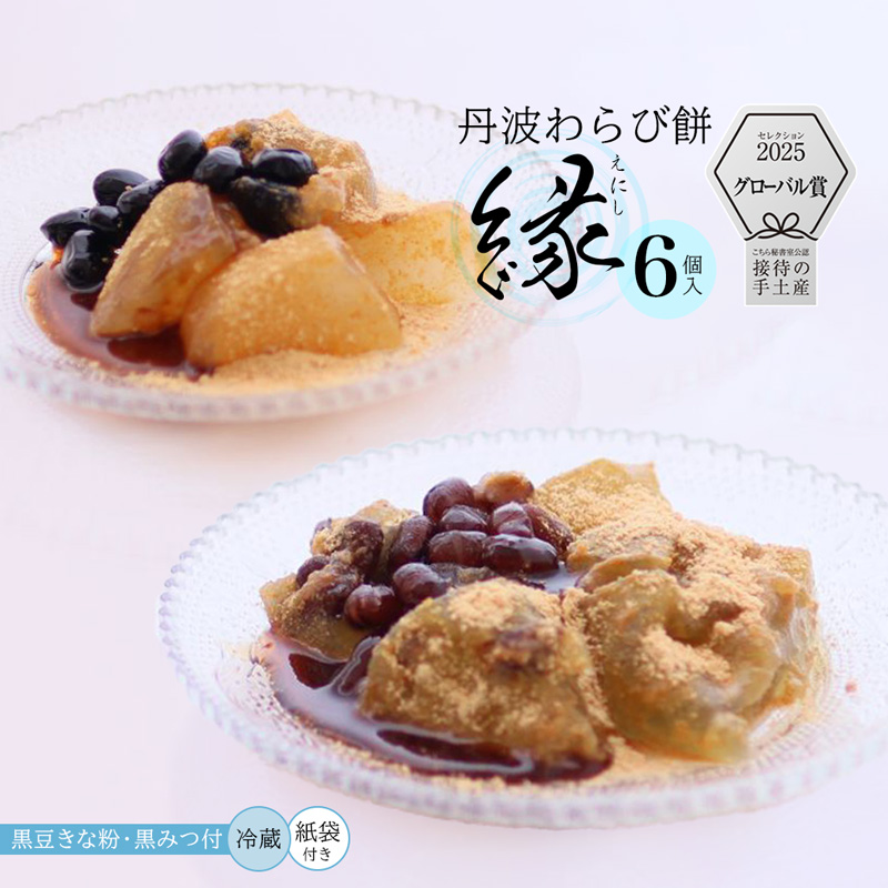 【接待の手土産セレクション2025 グローバル賞】 丹波 わらび餅 「縁」 6個 紙袋付き ： 2種類 （ 丹波黒大豆 丹波大納言抹茶 ） 丹波 セット わらびもち 和菓子 本わらび 黒豆 大納言小豆 舞鶴抹茶 包装 熨斗 サマーギフト お中元 贈り物 プレゼント ギフト プチ贅沢