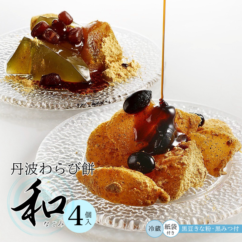 丹波素材のわらび餅「和」 竹籠＆風呂敷包装 4個 紙袋付き :2種類 （ 丹波黒大豆 丹波大納言抹茶 ） | 和 黒蜜 手作り 自家製 黒糖 丹波黒豆 丹波大納言 抹茶 抹茶 わらび餅 和菓子 スイーツ お中元 夏ギフト 贈答用 プレゼント 竹籠 風呂敷包み 京都舞鶴