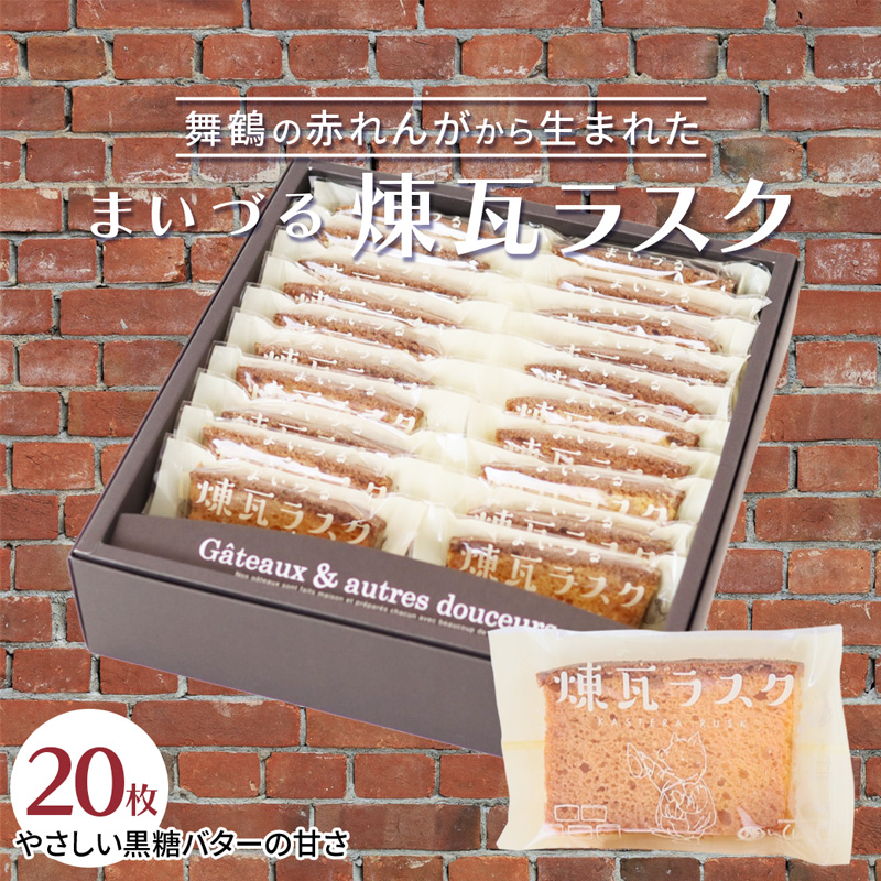 【舞鶴銘菓】まいづる煉瓦ラスク 20枚 カステラ生地×黒糖バター仕上げ | 舞鶴 ラスク お土産 スイーツ ギフト お取り寄せ 京都スイーツ 赤れんがパーク  赤れんが倉庫