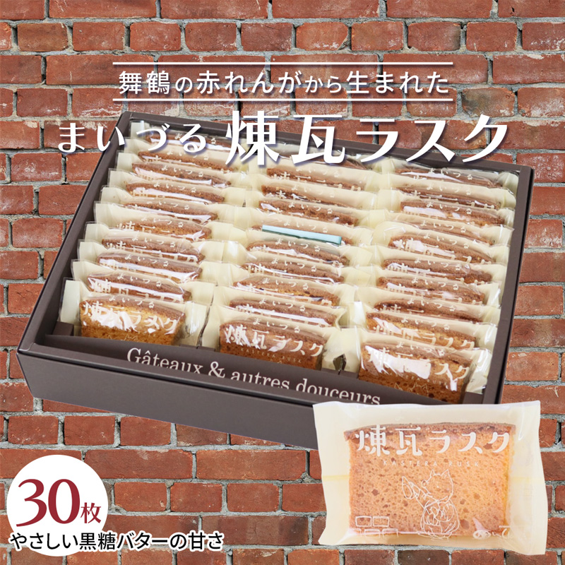 【舞鶴銘菓】まいづる煉瓦ラスク 30枚 カステラ生地×黒糖バター仕上げ | 舞鶴 ラスク お土産 スイーツ ギフト お取り寄せ 京都スイーツ 赤れんがパーク  赤れんが倉庫