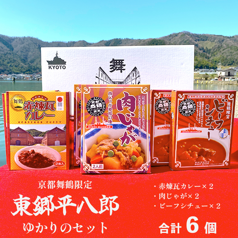 京都舞鶴限定 東郷平八郎ゆかりのセット 6箱 ビーフシチュー×2箱 肉じゃが×2箱 赤煉瓦カレー×2箱 レトルト 保存食 ご当地カレー ご当地 洋食 和食 ごはん ビーフシチュー 肉じゃが カレー お土産 京都 舞鶴 ご当地ごはん