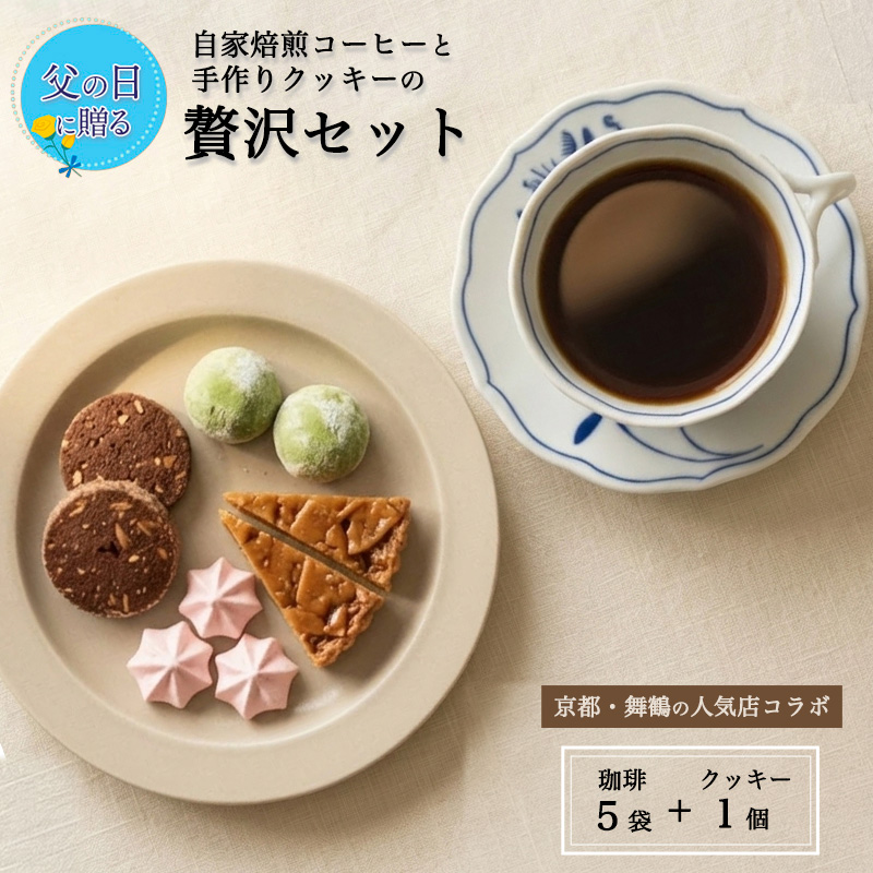 【父の日 ギフト】自家焙煎コーヒー＆手作りクッキー ドリップ珈琲5袋＋クッキーセット 珈琲ヒュッテ×ポルボ堂コラボ | 父の日 プレゼント おしゃれ コーヒー ギフト お菓子 セット ドリップコーヒースイーツ 焼き菓子 詰め合わせ