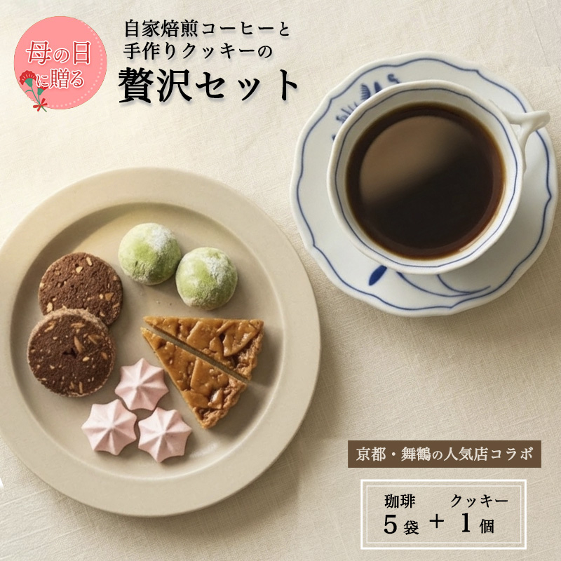 【母の日 ギフト】自家焙煎コーヒー＆手作りクッキー ドリップ珈琲5袋＋クッキーセット 珈琲ヒュッテ×ポルボ堂コラボ | 母の日 プレゼント おしゃれ コーヒー ギフト お菓子 セット ドリップコーヒースイーツ 焼き菓子 詰め合わせ