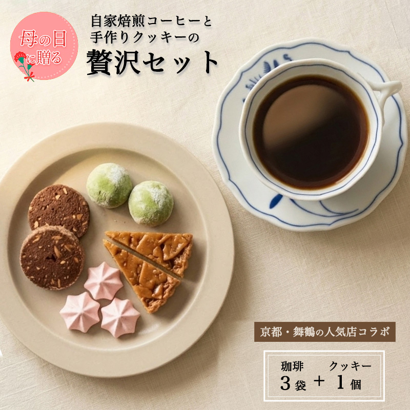 【母の日 ギフト】自家焙煎コーヒー＆手作りクッキー ドリップ珈琲3袋＋クッキーセット 珈琲ヒュッテ×ポルボ堂コラボ | 母の日 プレゼント おしゃれ コーヒー ギフト お菓子 セット ドリップコーヒースイーツ 焼き菓子 詰め合わせ