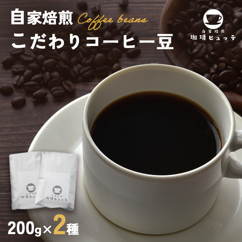 自家焙煎 珈琲ヒュッテ こだわり コーヒー豆 200g × 2袋 セット 珈琲豆 挽きたて 新鮮 豆 コーヒー 珈琲