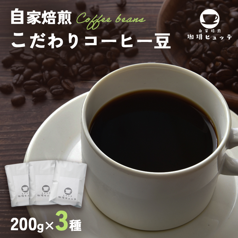 自家焙煎珈琲 こだわり コーヒー豆 600g （200g×3袋） | コーヒー 珈琲 coffee 自家焙煎 焙煎 オリジナルブレンド 新鮮 豆 珈琲豆 コーヒー豆 休憩 一息 休日 豆のまま直送 舞鶴 京都 京都府 舞鶴市