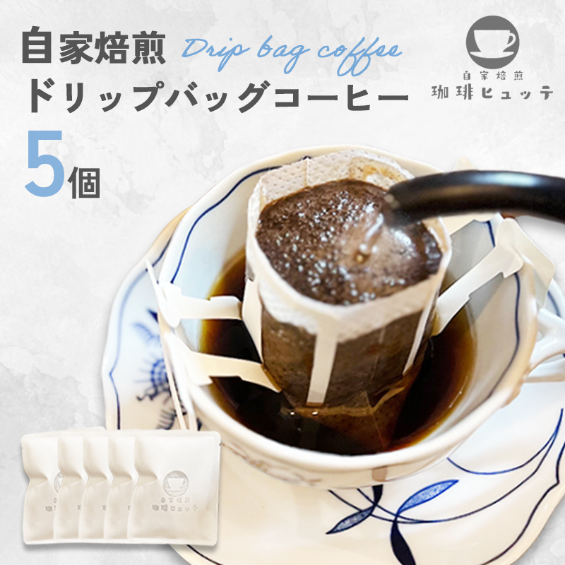 自家焙煎珈琲 こだわり ドリップコーヒー 5個 1つ10g 珈琲ヒュッテ ドリップバッグ コーヒードリップ コーヒー 個舗装 簡単 気軽 持ち運び オリジナルブレンド ケニア おまかせ おすすめ お試し セット