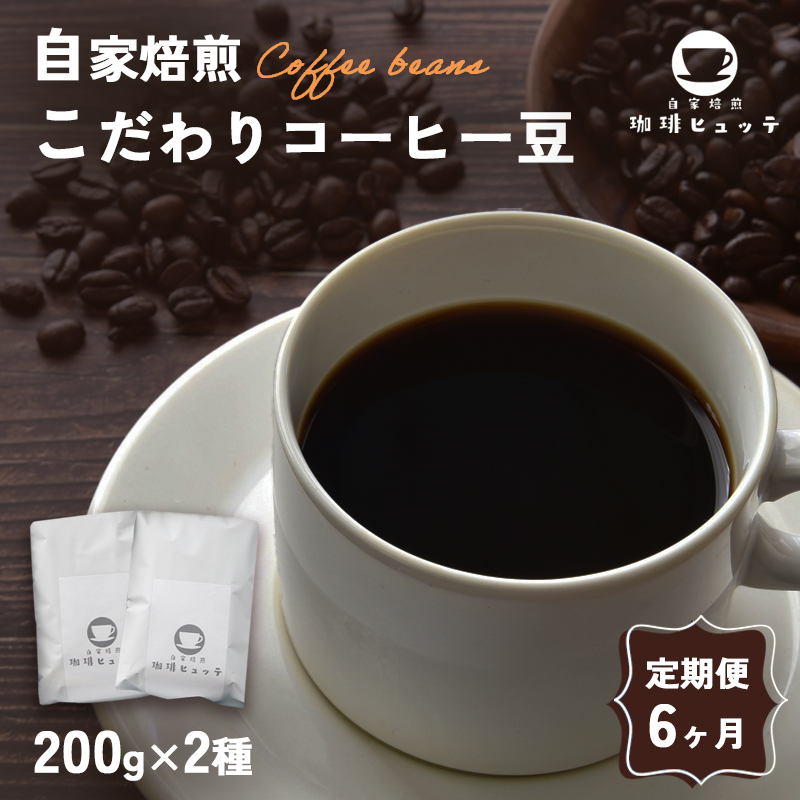 【6ヶ月定期便】 自家焙煎珈琲 こだわり コーヒー豆 400g×6回 （200g×2袋 毎月6回） | 定期便 6カ月　コーヒー 珈琲 coffee 自家焙煎 焙煎 オリジナルブレンド 新鮮 豆 珈琲豆 コーヒー豆 休憩 一息 休日 豆のまま直送 舞鶴 京都 京都府 舞鶴市