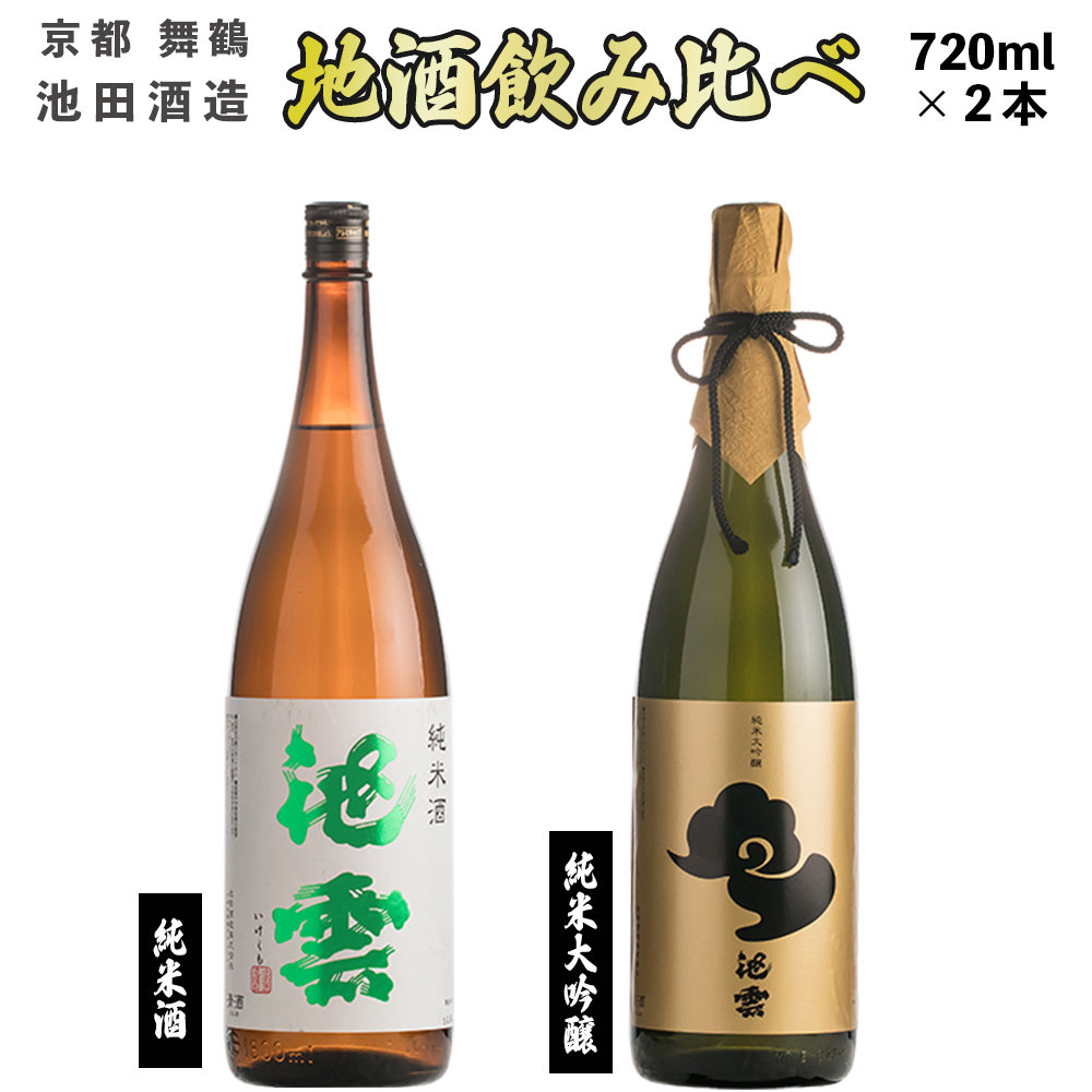 地酒 飲み比べ セット 純米酒 池雲、純米大吟醸 池雲 720ml×2本 御歳暮 お歳暮 贈答 熨斗 ＨＯ－４２ 日本酒 お酒 アルコール 京都 舞鶴 池田酒造 天酒まつり
