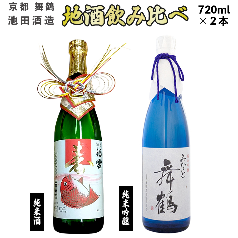 地酒 飲み比べ セット 純米吟醸 みなと舞鶴、純米 寿ラベル 720ml×2本 御歳暮 お歳暮 贈答 熨斗 KM-30 日本酒 お酒 アルコール 京都 舞鶴 池田酒造 天酒まつり