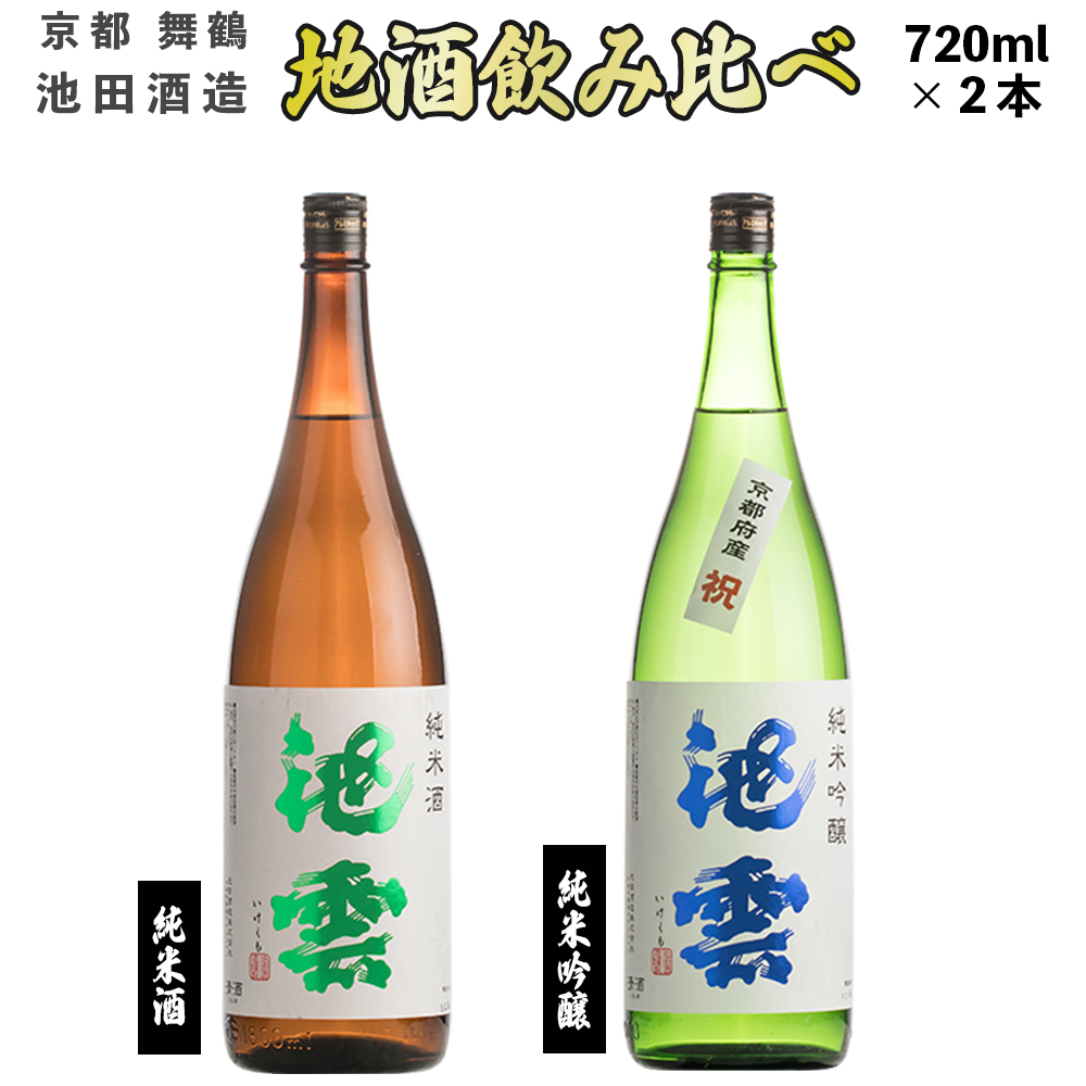 地酒 飲み比べ セット 純米酒 池雲、純米吟醸 池雲 祝 720ml×2本 御歳暮 お歳暮 贈答 熨斗 JI-30 日本酒 お酒 アルコール 京都 舞鶴 池田酒造 天酒まつり