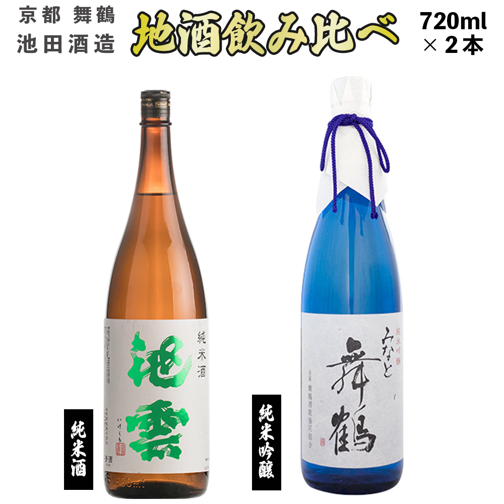 地酒 飲み比べ セット 純米吟醸 みなと舞鶴 純米 池雲 720ml×2本 御歳暮 お歳暮 贈答 熨斗 JM-30 日本酒 お酒 アルコール 京都 舞鶴 池田酒造 天酒まつり