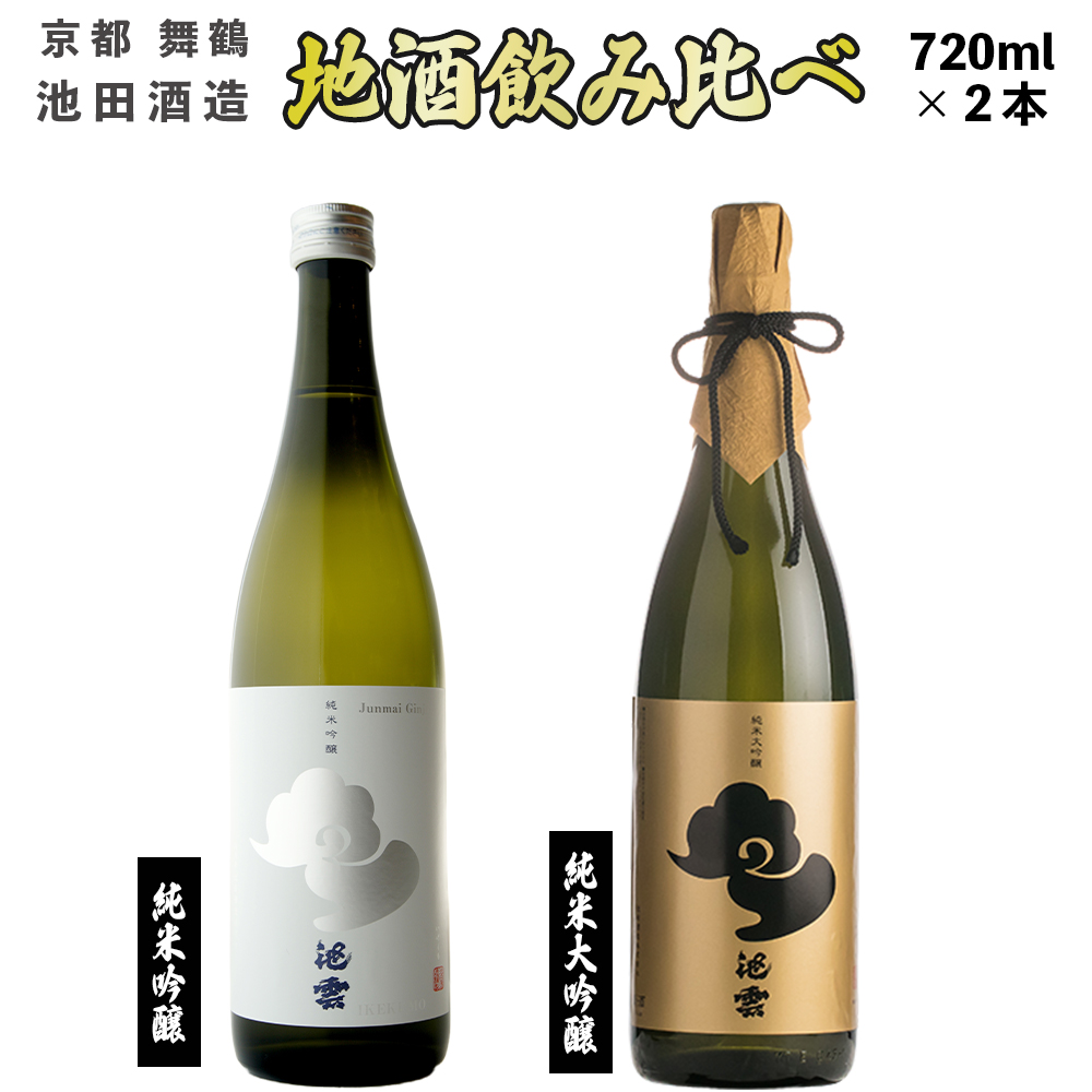 地酒 飲み比べ セット 純米大吟醸 池雲、純米吟醸 池雲 五百万石 720ml×2本 御歳暮 お歳暮 贈答 熨斗 KK-50 日本酒 お酒 アルコール 京都 舞鶴 池田酒造 天酒まつり