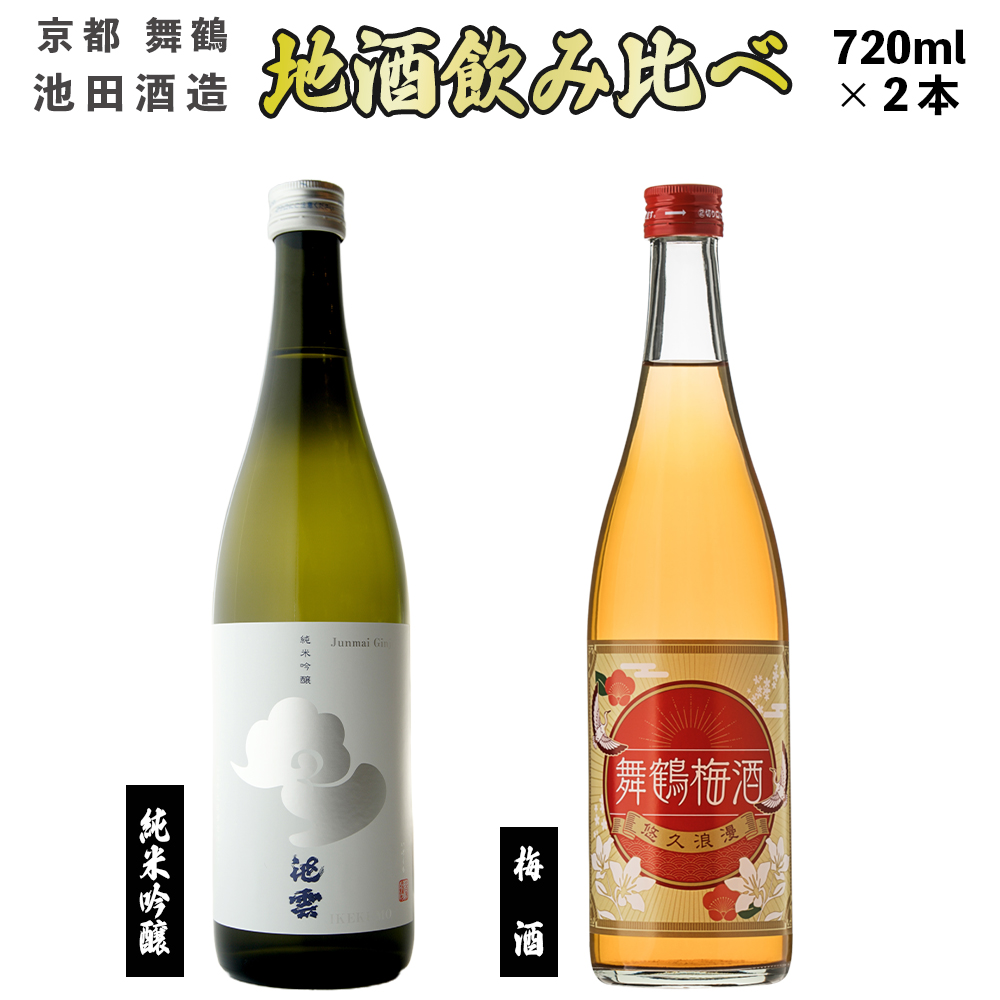 地酒と梅酒 飲み比べ セット 純米吟醸 池雲 五百万石、舞鶴梅酒 720ml×2本 御歳暮 お歳暮 贈答 熨斗 GU-34 日本酒 お酒 アルコール 京都 舞鶴 池田酒造 天酒まつり