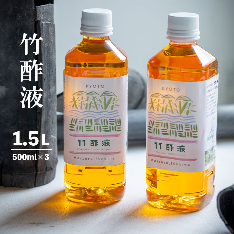 竹酢液 1.5L 500ml×3本 セット 舞鶴産 孟宗竹 入浴剤 お風呂用 京都産 家庭用 風呂用 入浴 竹酢 入浴用 ちくさく液 竹さく液 たけさく たけさく液 国産