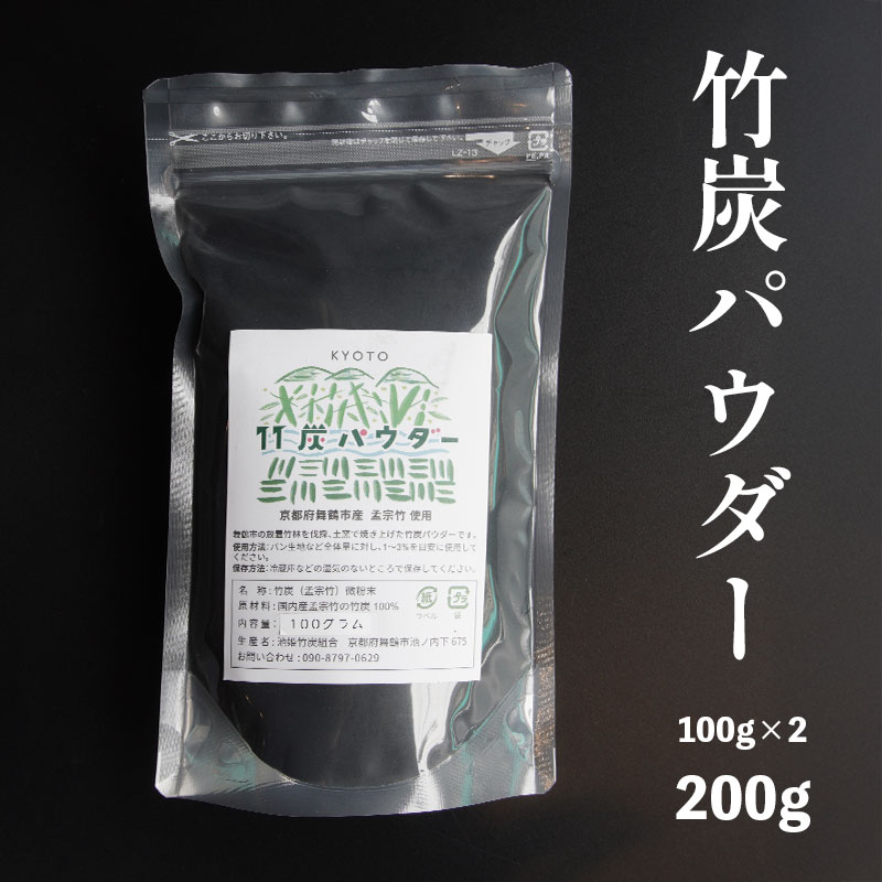 竹炭パウダー 200g 100g×2袋 舞鶴産 孟宗竹 竹炭 パウダー 料理用 調理用 食用 チャコール 竹炭粉末 粉末 無添加 無着色 食品色素 パン スイーツ お菓子 手作り