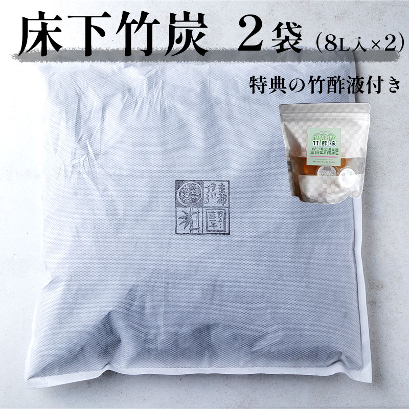 お試し 床下竹炭 2袋 特典付き 8L入×2袋 竹酢液 セット 舞鶴産 孟宗竹 竹炭 消臭 除湿 調湿 臭い