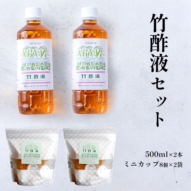 竹酢液 セット 1L 500ml×2本 ミニカップ 16個 セット 舞鶴産 孟宗竹 入浴剤 お風呂用 京都産 家庭用 風呂用 入浴 竹酢 入浴用 ちくさく液 竹さく液 たけさく たけさく液 国産