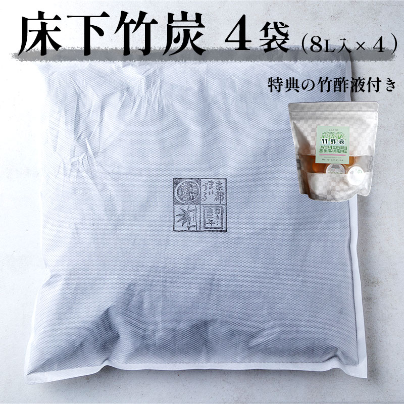 床下竹炭 4袋 特典付き 8L入×4袋 竹酢液 セット 舞鶴産 孟宗竹 竹炭 消臭 除湿 調湿 臭い