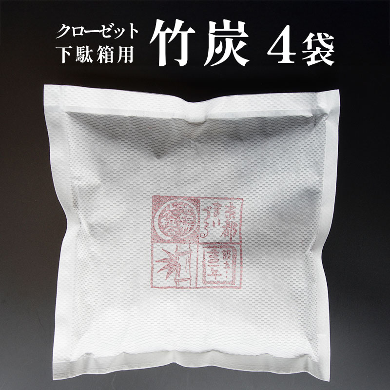 竹炭 （クローゼット・下駄箱用） 4袋 天然素材 調湿 消臭 空気清浄 湿度調整 温度調整 湿気取り 調整 効果 炭 竹 たけ すみ 脱臭炭 エコ 除湿 脱臭 日用品 室内 靴箱 池姫竹炭組合
