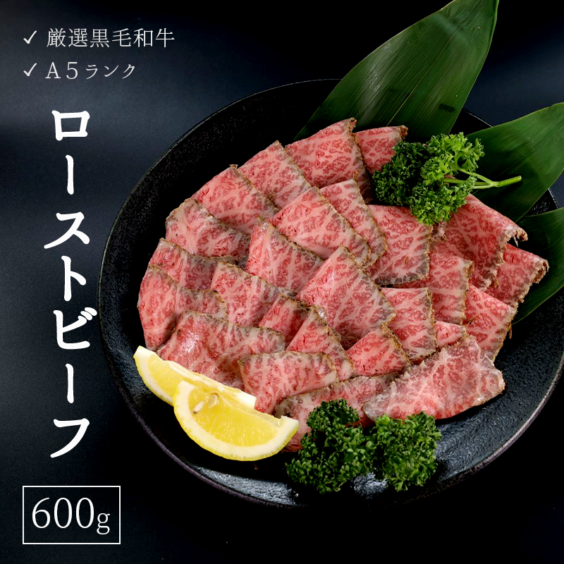 厳選 国産 黒毛和牛 A5 モモ ローストビーフ 2本 600g （300g×2） 国産 牛肉 洋食 お取り寄せ グルメ モモローストビーフ 肉系 おかず 精肉店 お肉屋 京都 舞鶴 熨斗 贈答 ギフト 冷凍