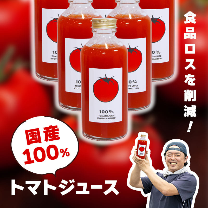 国産トマト100％ トマトジュース 180ml×6本 規格外トマト活用・食品ロス削減 濃厚ストレート | トマトジュース 100％ 京都府産 国産トマト 舞鶴 規格外野菜 食品ロス削減 ストレートトマトジュース 野菜ジュース 濃厚 ギフト 健康志向