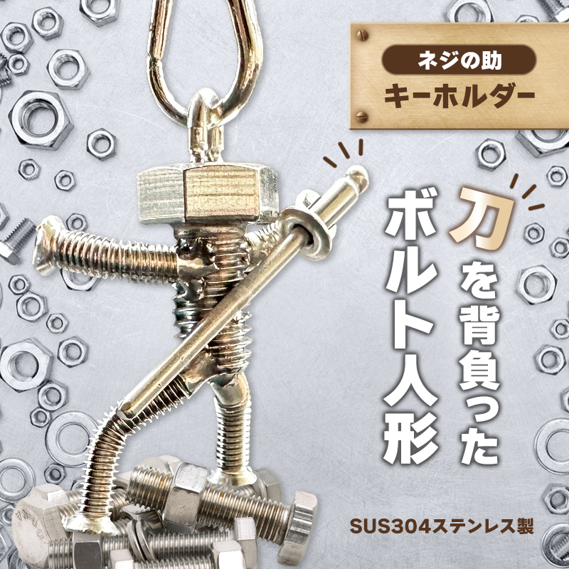 【ネジの助キーホルダー】 刀を背負ったボルト人形 | ネジの助キーホルダー キーホルダー プレゼント おしゃれ かっこいい 面白い ユニーク 一点物 ステンレス ハンドメイド ロボット インダストリアル 誕生日 父の日