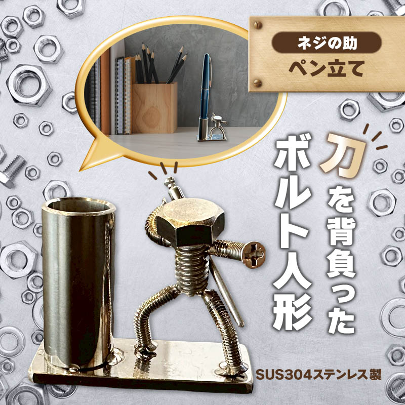 【ネジの助 ペン立て】刀を背負ったボルト人形　ネジの助ペン立て | ネジの助ペン立て ペン立て プレゼント おしゃれ かっこいい 面白い ユニーク 一点物 ステンレス ハンドメイド ロボット インダストリアル 誕生日 父の日