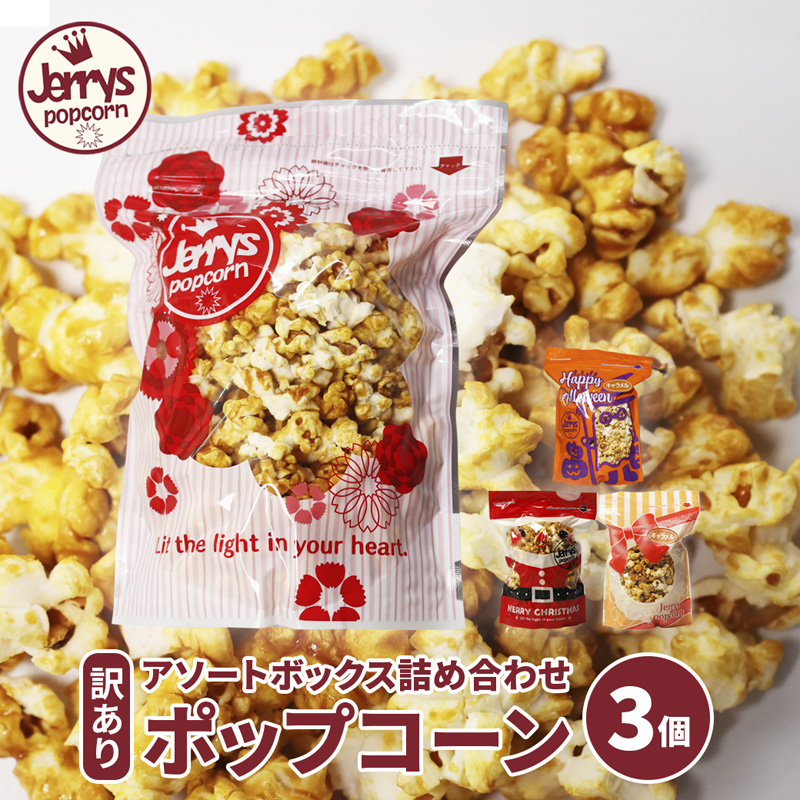 【訳あり】ジェリーズ ポップコーン アソートボックス 3個 Mサイズ | ポップコーン 訳あり 3種の味 3種類 ハロウィン クリスマス バレンタイン 合成着色料不使用 おやつ スイーツ 冷やして美味しい カリカリ プレゼント 映画 差し入れ 贈り物 お菓子 手土産