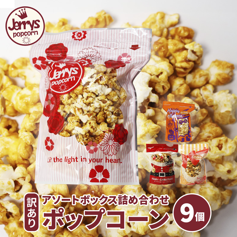【訳あり】ジェリーズ ポップコーン アソートボックス 9個 Mサイズ | ポップコーン 訳あり 9種の味 9種類 ハロウィン クリスマス バレンタイン 合成着色料不使用 おやつ スイーツ 冷やして美味しい カリカリ プレゼント 映画 差し入れ 贈り物 お菓子 手土産