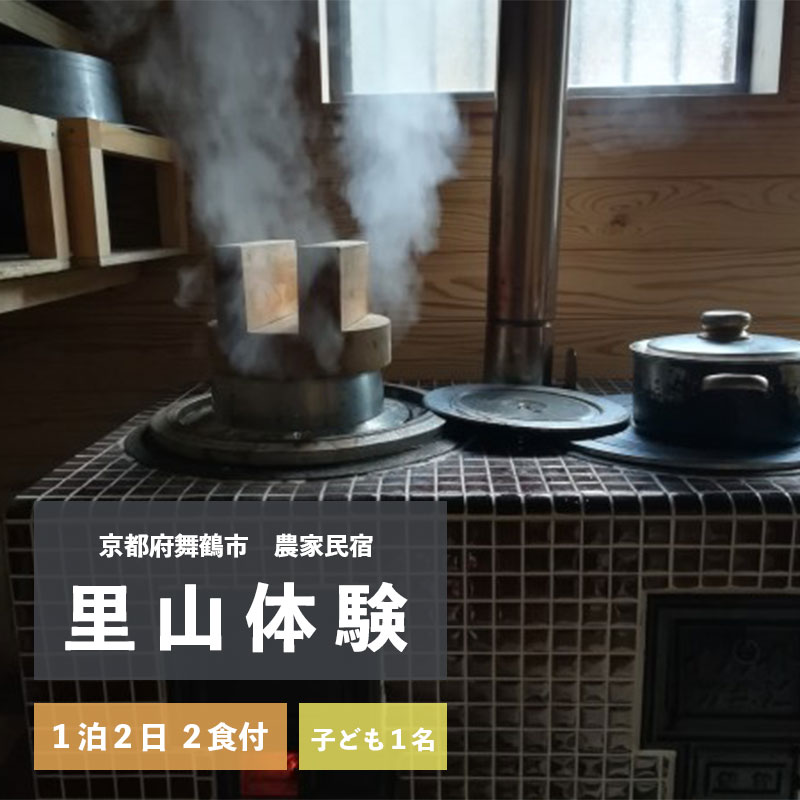 拾得 里山体験宿泊 １泊２日/２食付 子ども１人 農家民宿 京都府 舞鶴市 関西 宿泊 １泊 食事付き 体験 田舎 里山