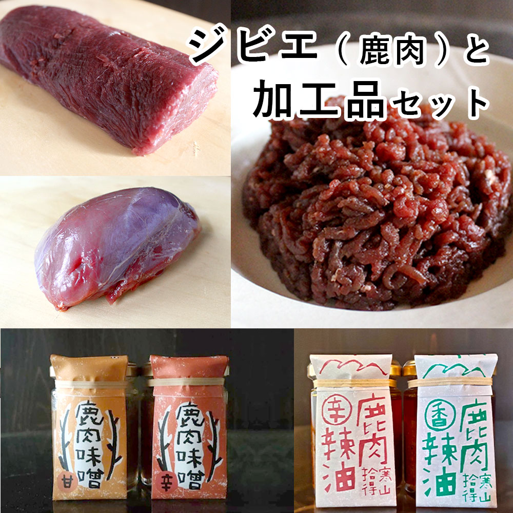 ジビエ と 寒山拾得の 加工品 セット 鹿肉約1kg 鹿肉辣油 2種類 鹿肉味噌 2種類 詰め合わせ セット