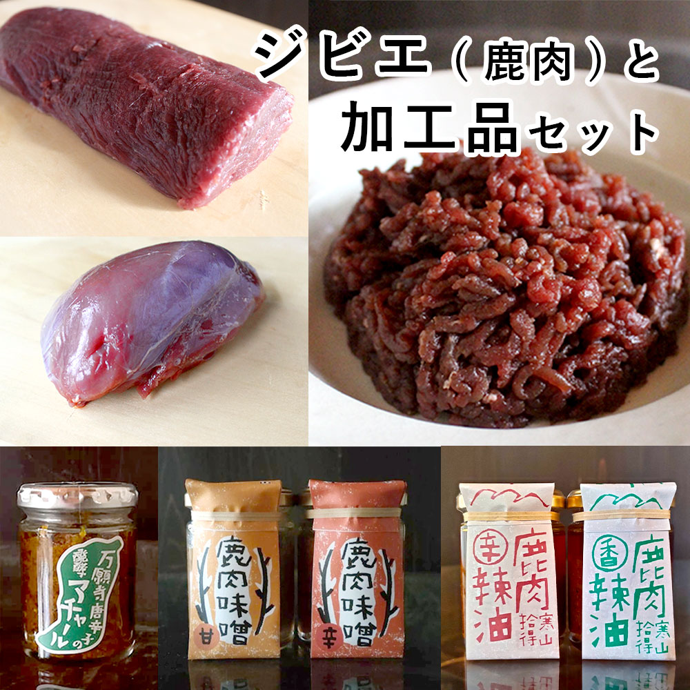 ジビエ と 寒山拾得の 加工品 セット 鹿肉約1kg 鹿肉辣油 2種類 鹿肉味噌 2種類 万願寺唐辛子アチャール 1個 詰め合わせ セット